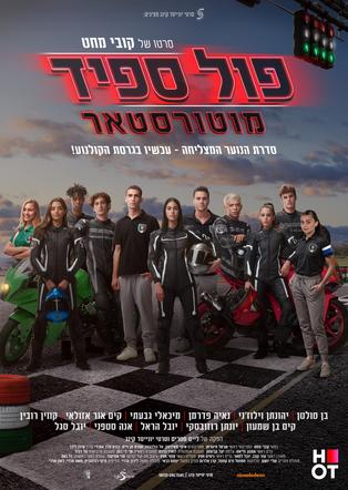 פול ספיד מוטורסטאר
